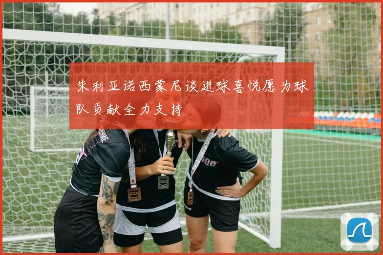 朱利亚诺西蒙尼谈进球喜悦愿为球队贡献全力支持