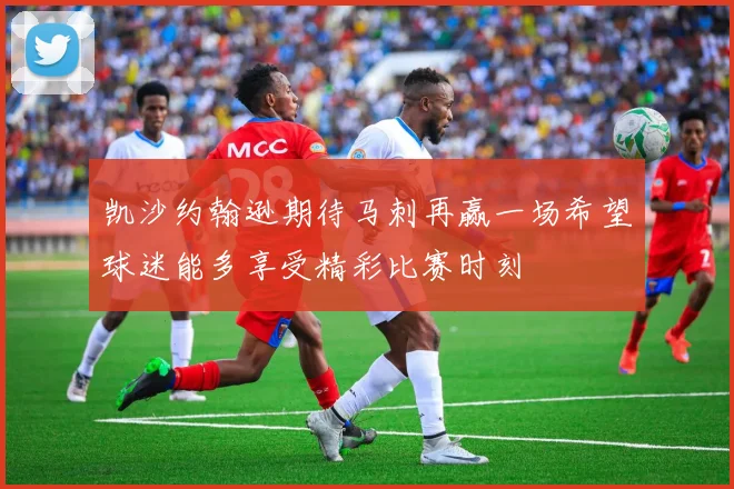 凯沙约翰逊期待马刺再赢一场希望球迷能多享受精彩比赛时刻