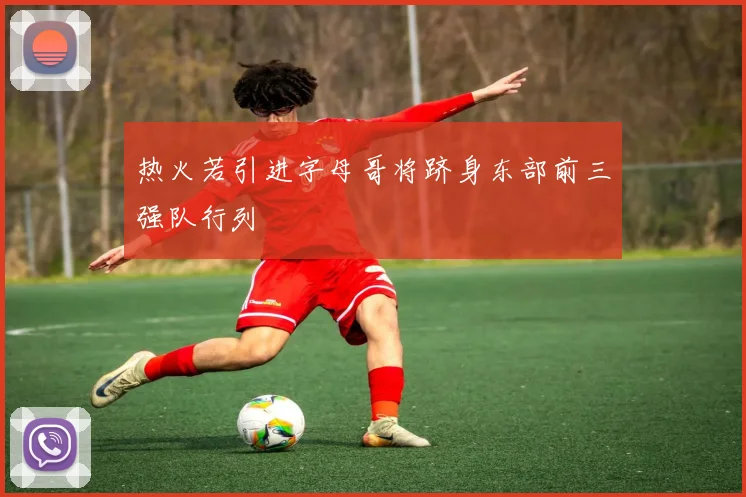 热火若引进字母哥将跻身东部前三强队行列