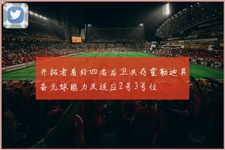 开拓者看好四名后卫共存霍勒迪具备无球能力及适应2号3号位