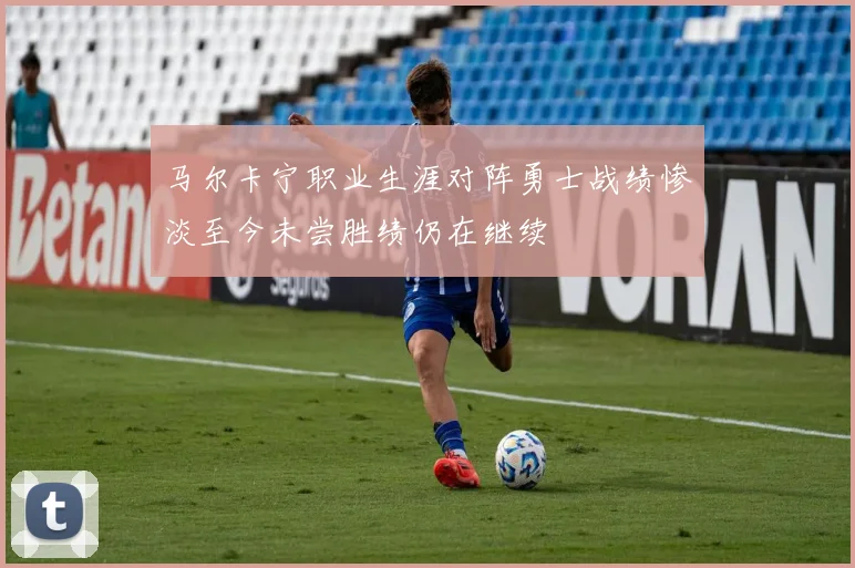 马尔卡宁职业生涯对阵勇士战绩惨淡至今未尝胜绩仍在继续