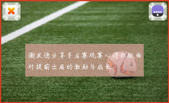 谢泼德分享季后赛观赛心得积极面对提前出局的激励与成长