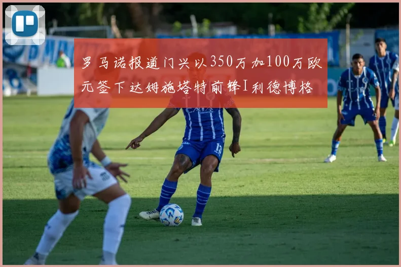罗马诺报道门兴以350万加100万欧元签下达姆施塔特前锋I利德博格