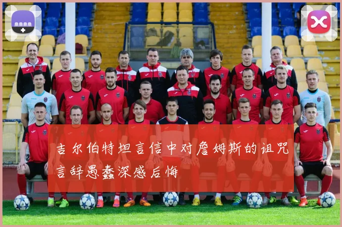 吉尔伯特坦言信中对詹姆斯的诅咒言辞愚蠢深感后悔