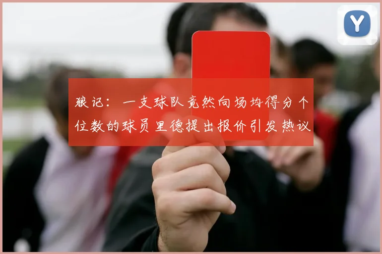 狼记：一支球队竟然向场均得分个位数的球员里德提出报价引发热议